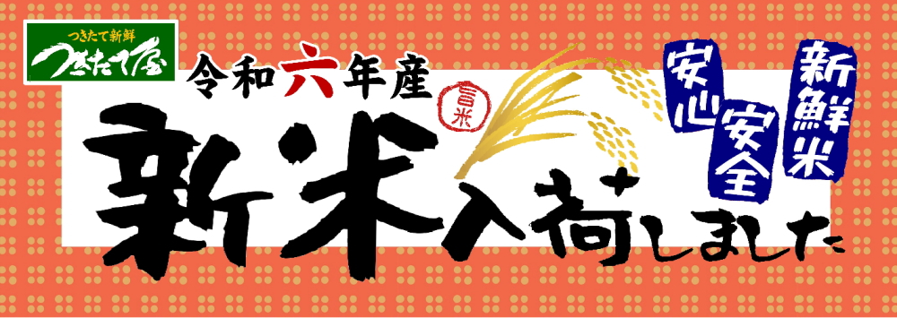 令和６年産新米入荷