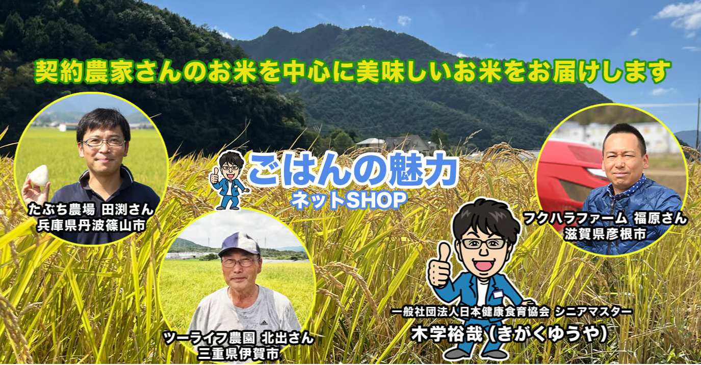 ごはんの魅力のお米について