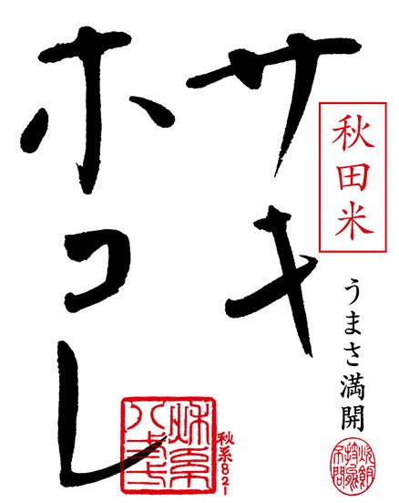 秋田県の新品種「サキホコレ」