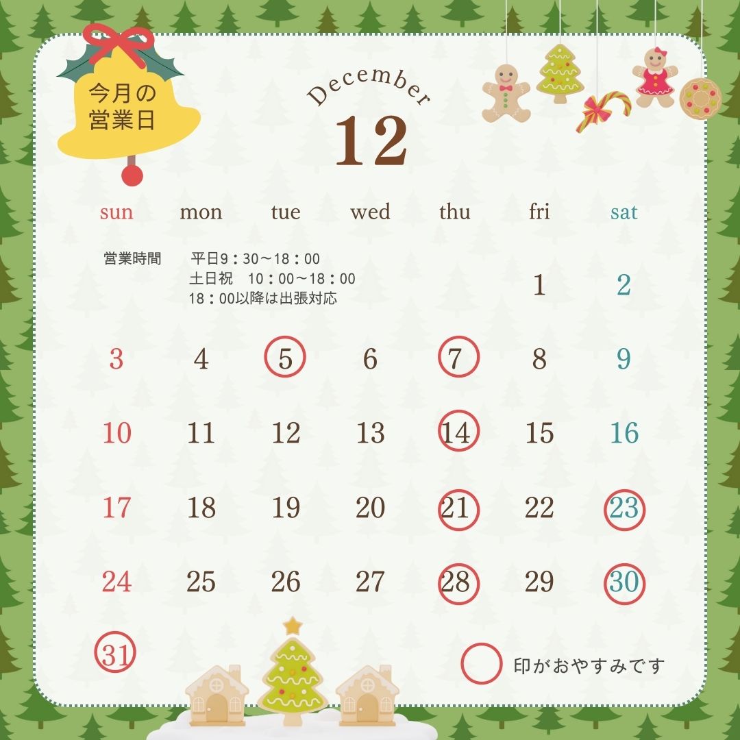 12月営業日