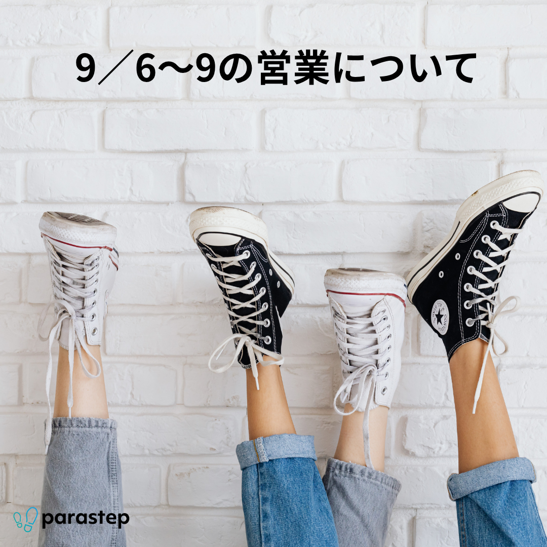 9/6〜9/9の営業について