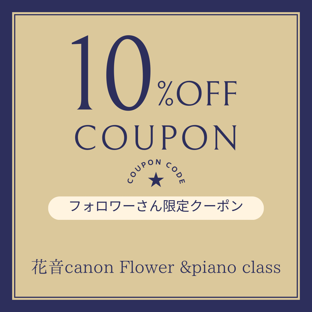 フォロワーさん限定クーポン発行中！