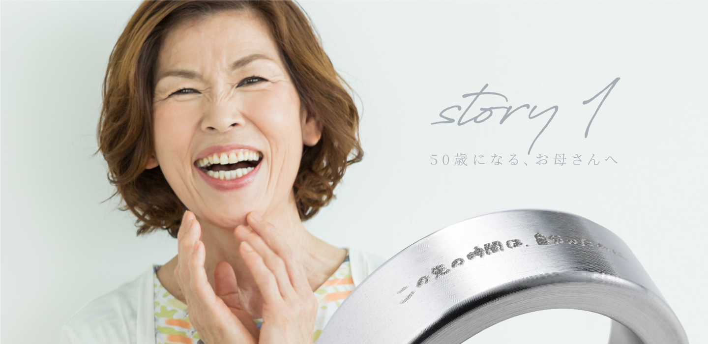 Story 1 「50歳になる、お母さんへ」