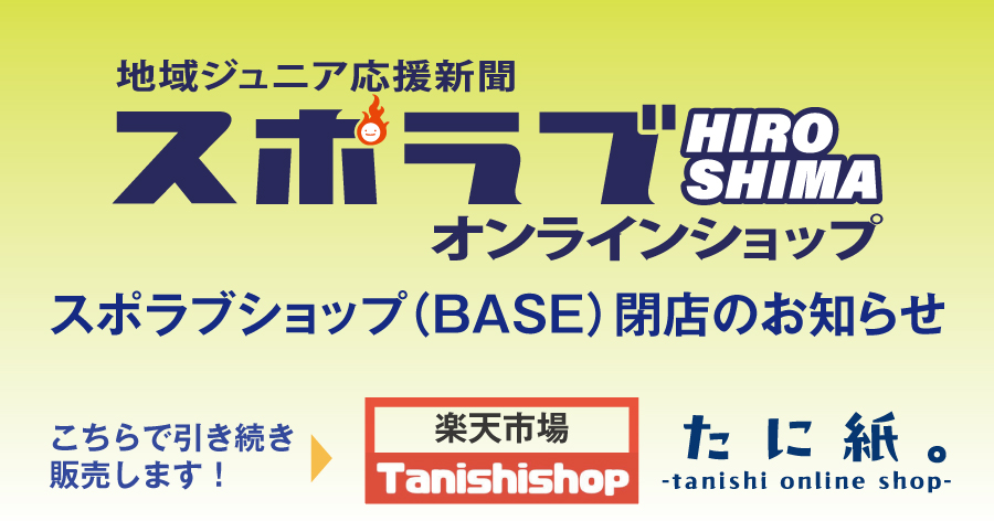 【お知らせ】BASEスポラブショップ閉店と商品の今後の販売について