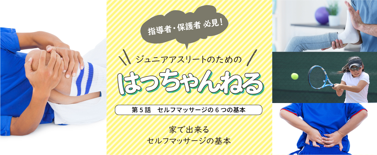 はっちゃんねる　5話：セルフマッサージの6つの基本
