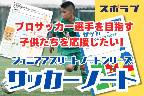 ジュニアアスリートノートシリーズ「サッカーノート」の紹介