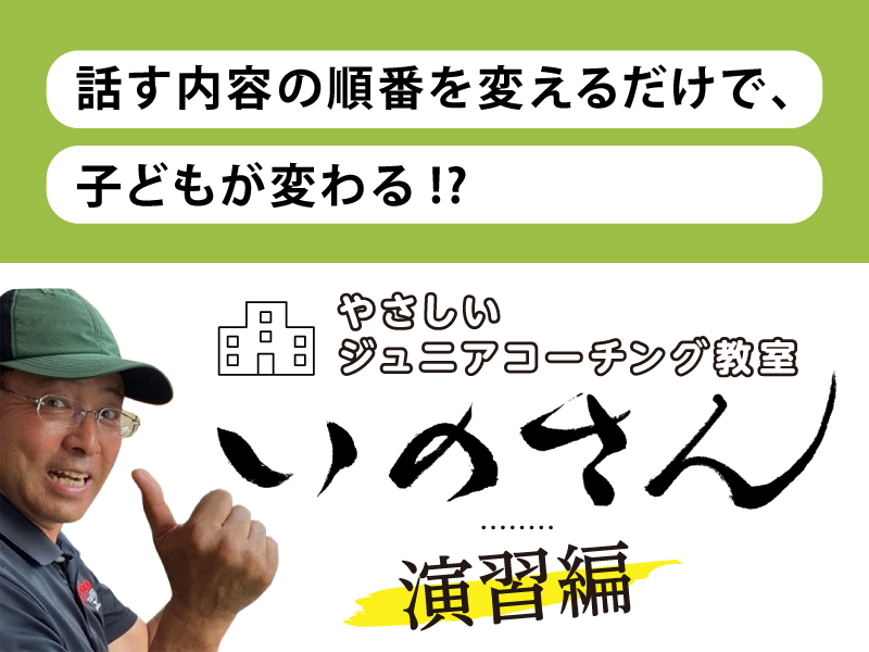 やさしいジュニアコーチング教室いのさん　1話：演習編