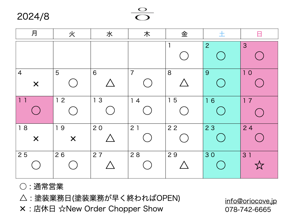 8月営業日。