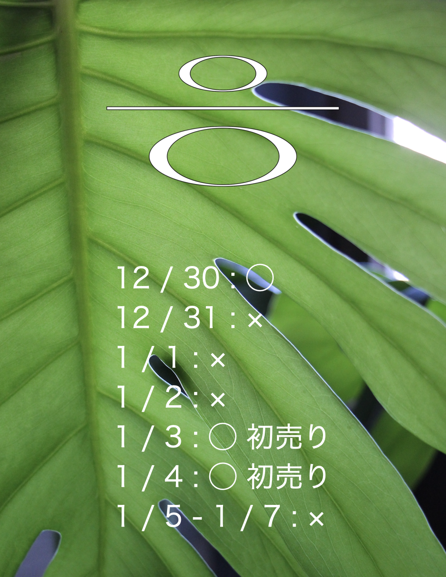 年末年始営業日