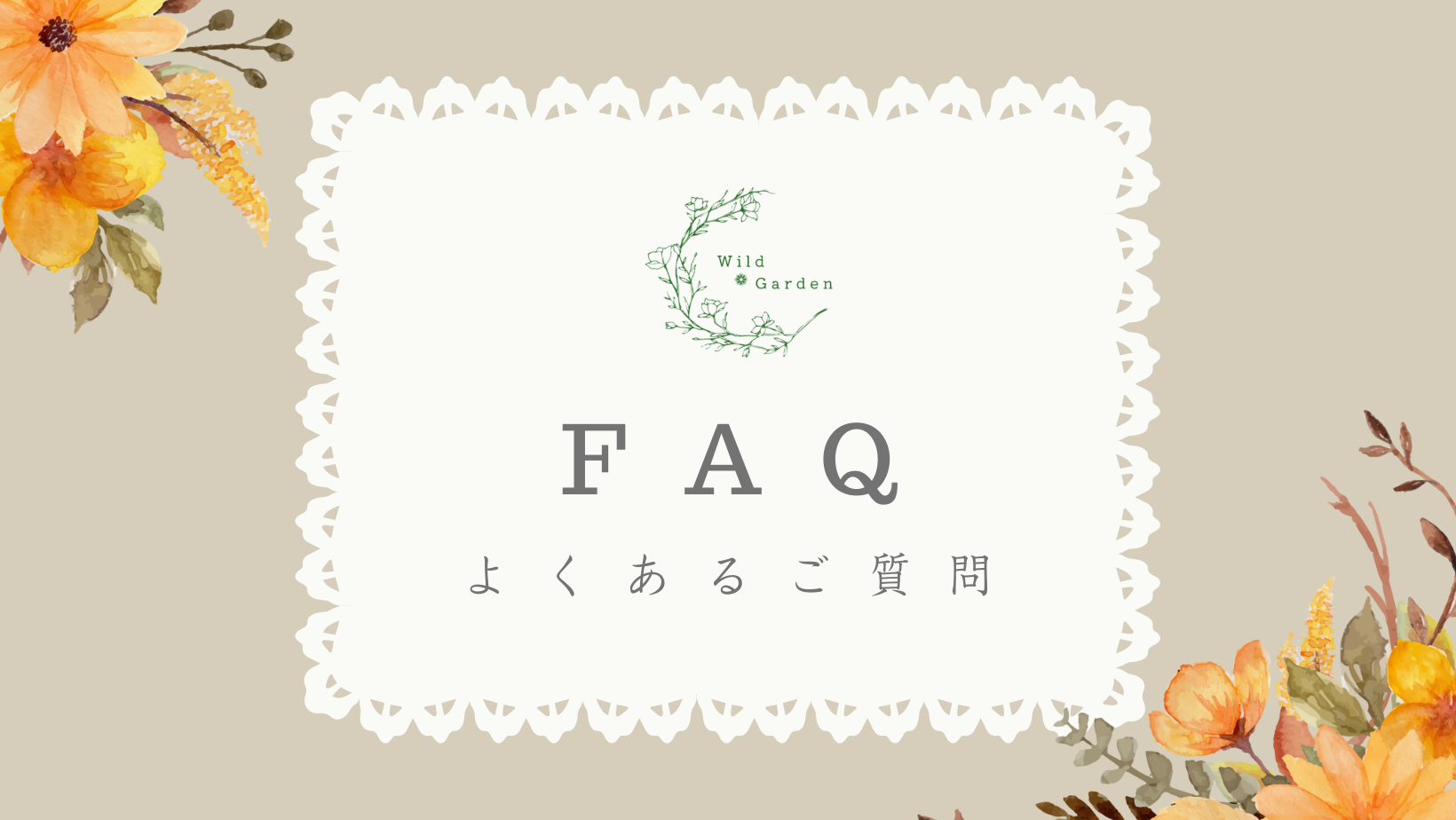 〖FAQ〗よくあるご質問