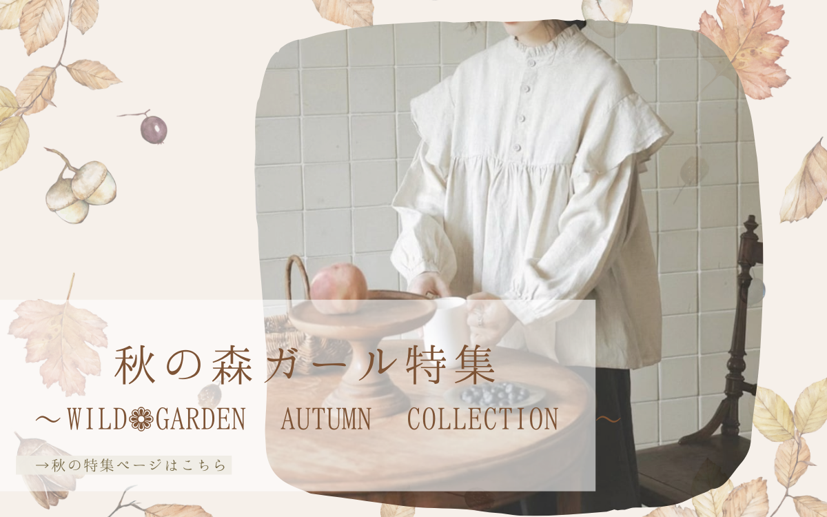 🍂 秋の森ガール特集 🌿 今から着たいナチュラルガーリーコーデ