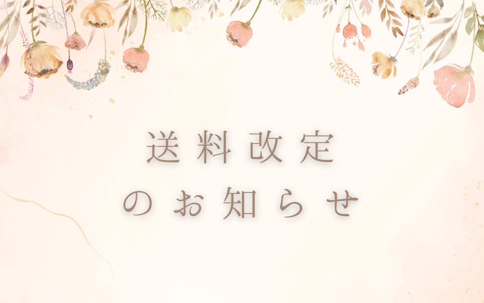 送料改定のお知らせ