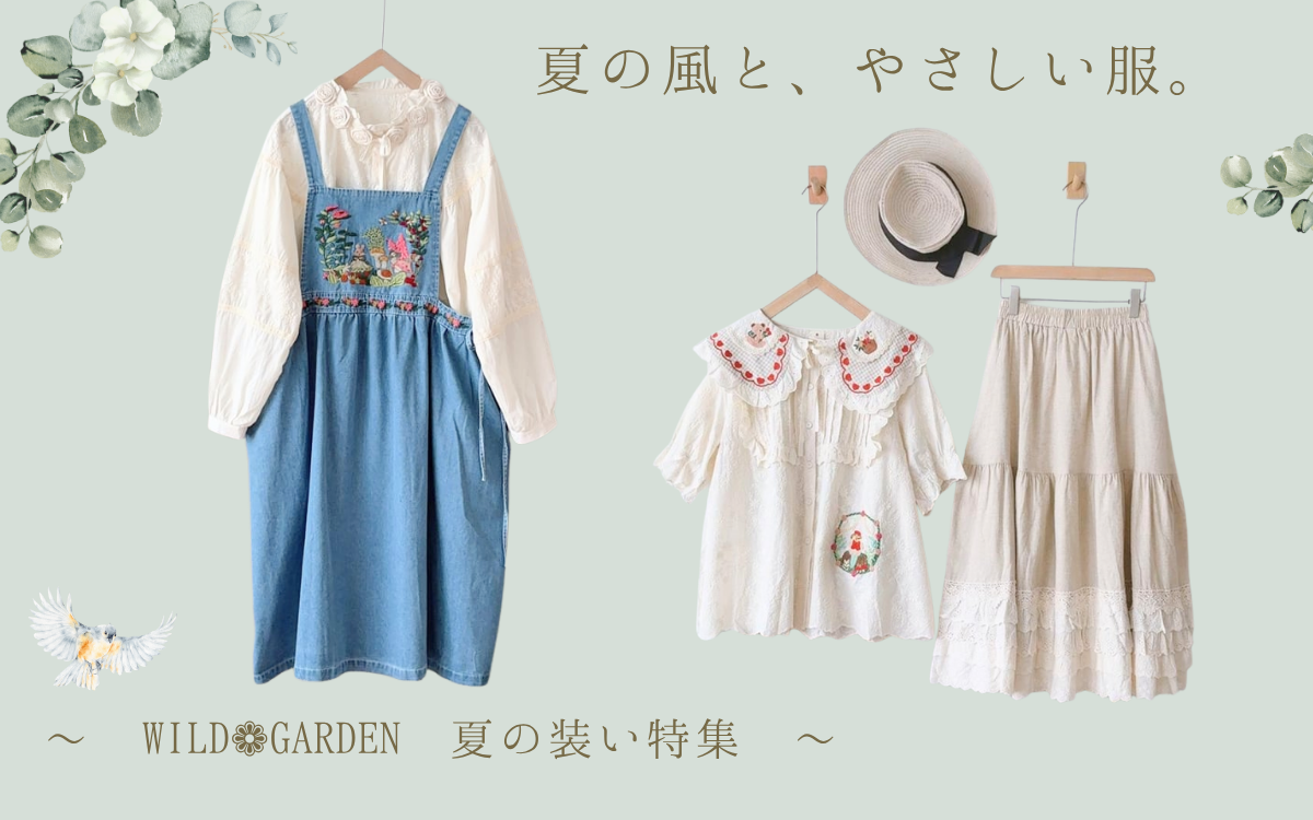 夏の風と、やさしい服。森ガールの装い特集🌿