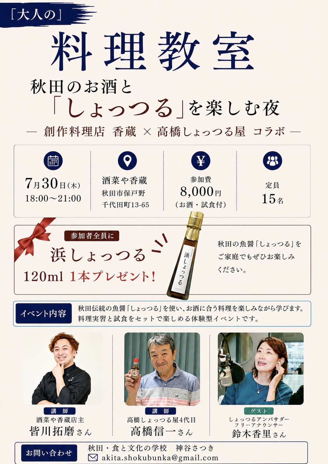 【イベント情報】7月30日開催！「大人の」料理教室秋田のお酒と「しょっつる」を楽しむ夜 ― 創作料理
