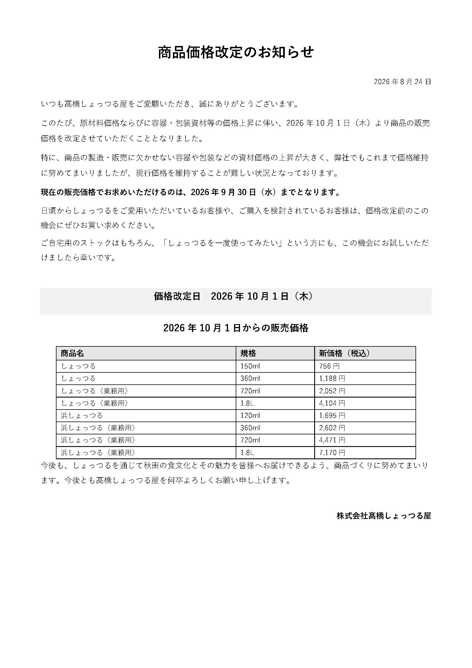 【大切なお知らせ】2026年10月1日より商品価格を改定いたします。