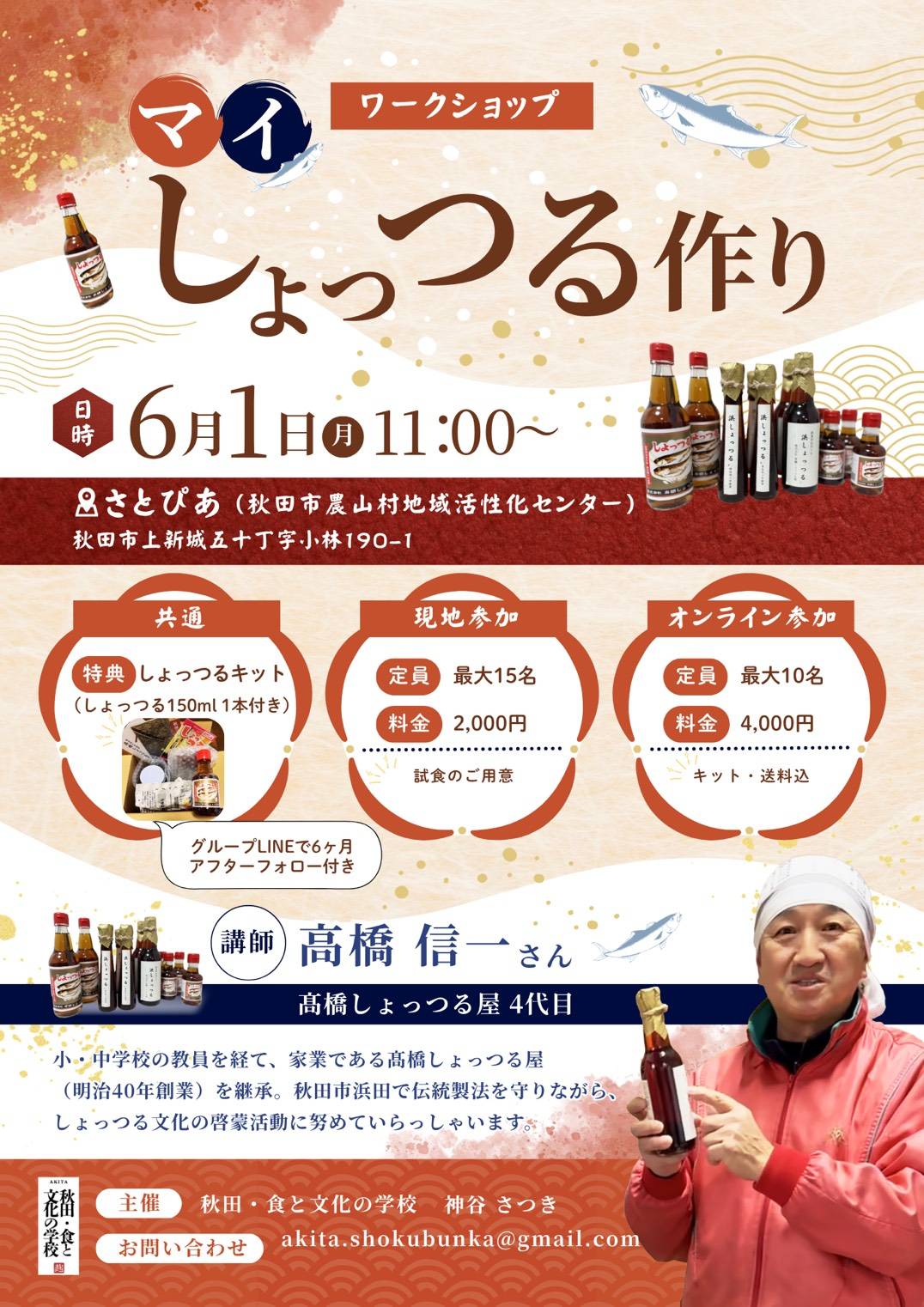 伝統を学ぶ「マイしょっつる作り」ワークショップ開催のお知らせ！【6/1開催】