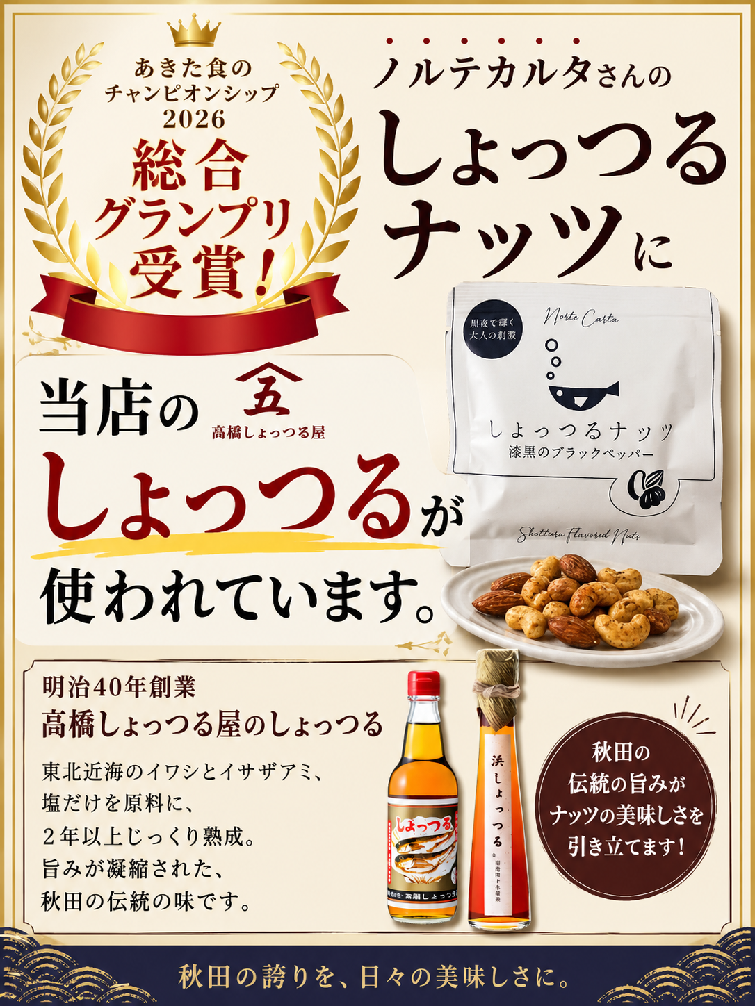 総合グランプリ受賞！ノルテカルタさんの「しょっつるナッツ」を支える【髙橋しょっつる屋のしょっつる】
