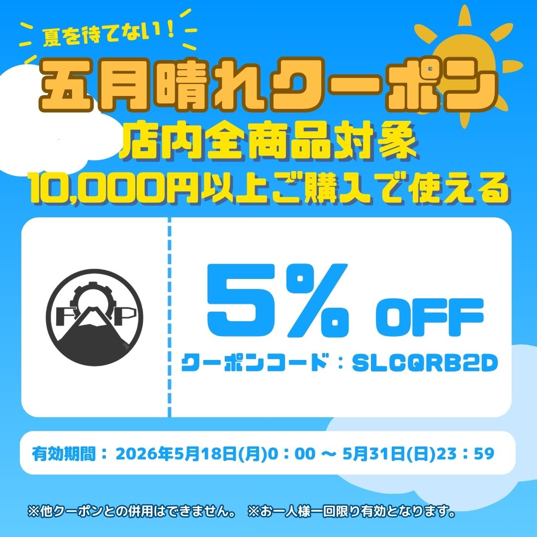 夏を待てない!五月晴れクーポン!