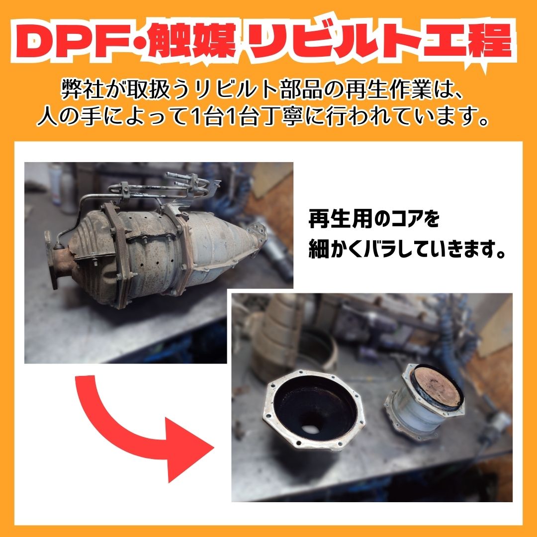 高品質！DPF・触媒のリビルト工程！！