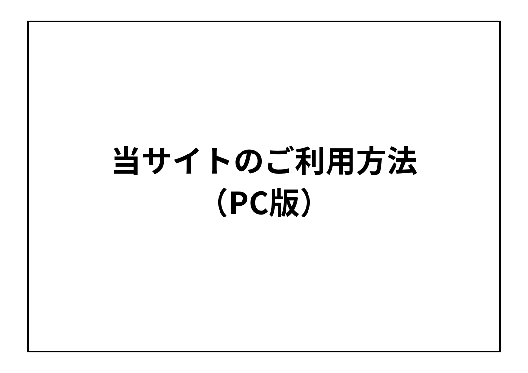当サイトのご利用方法