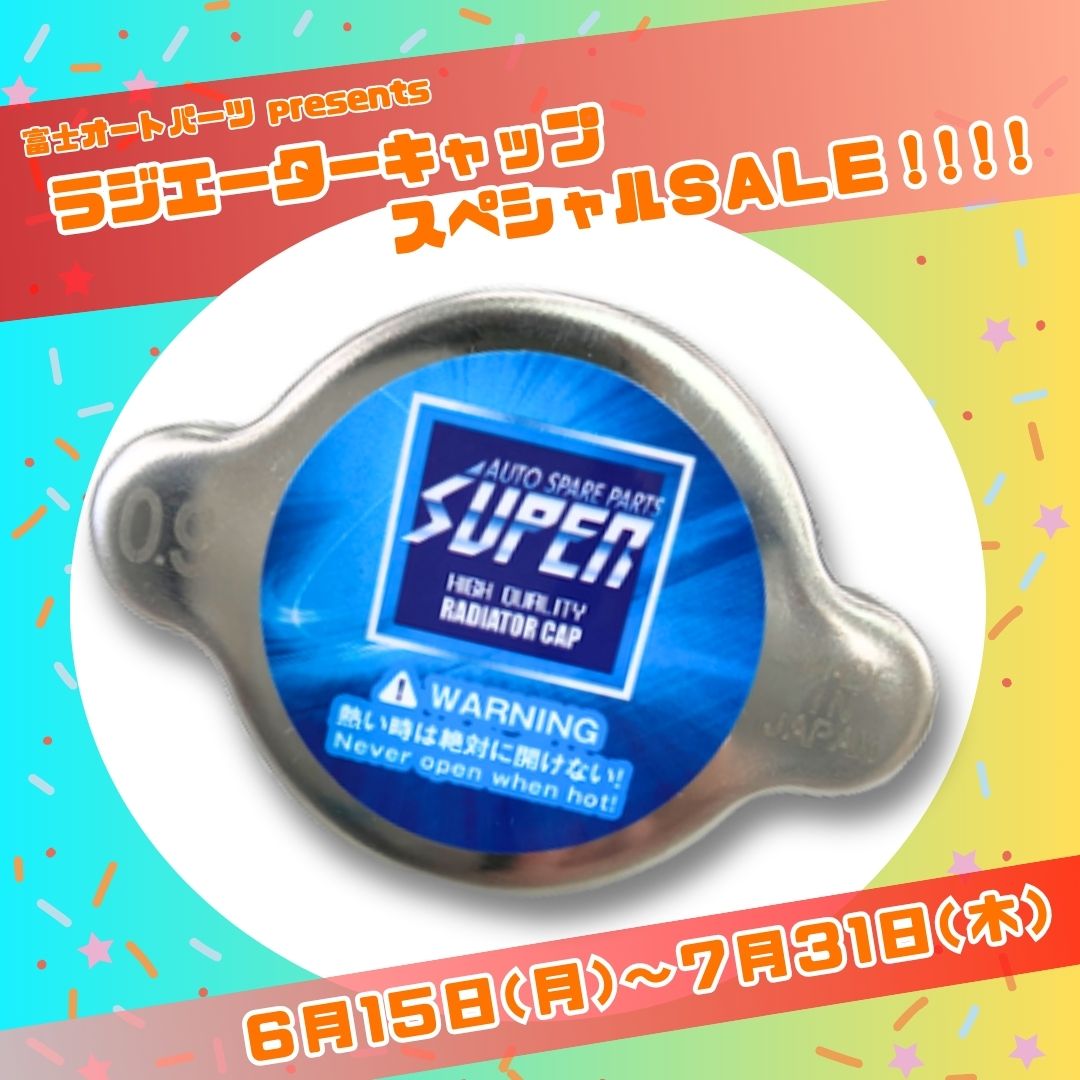 ラジエーターキャップ スペシャルSALEのお知らせ