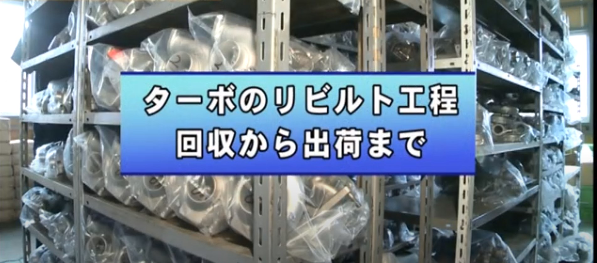 高品質 リビルトターボチャージャーの再生工程