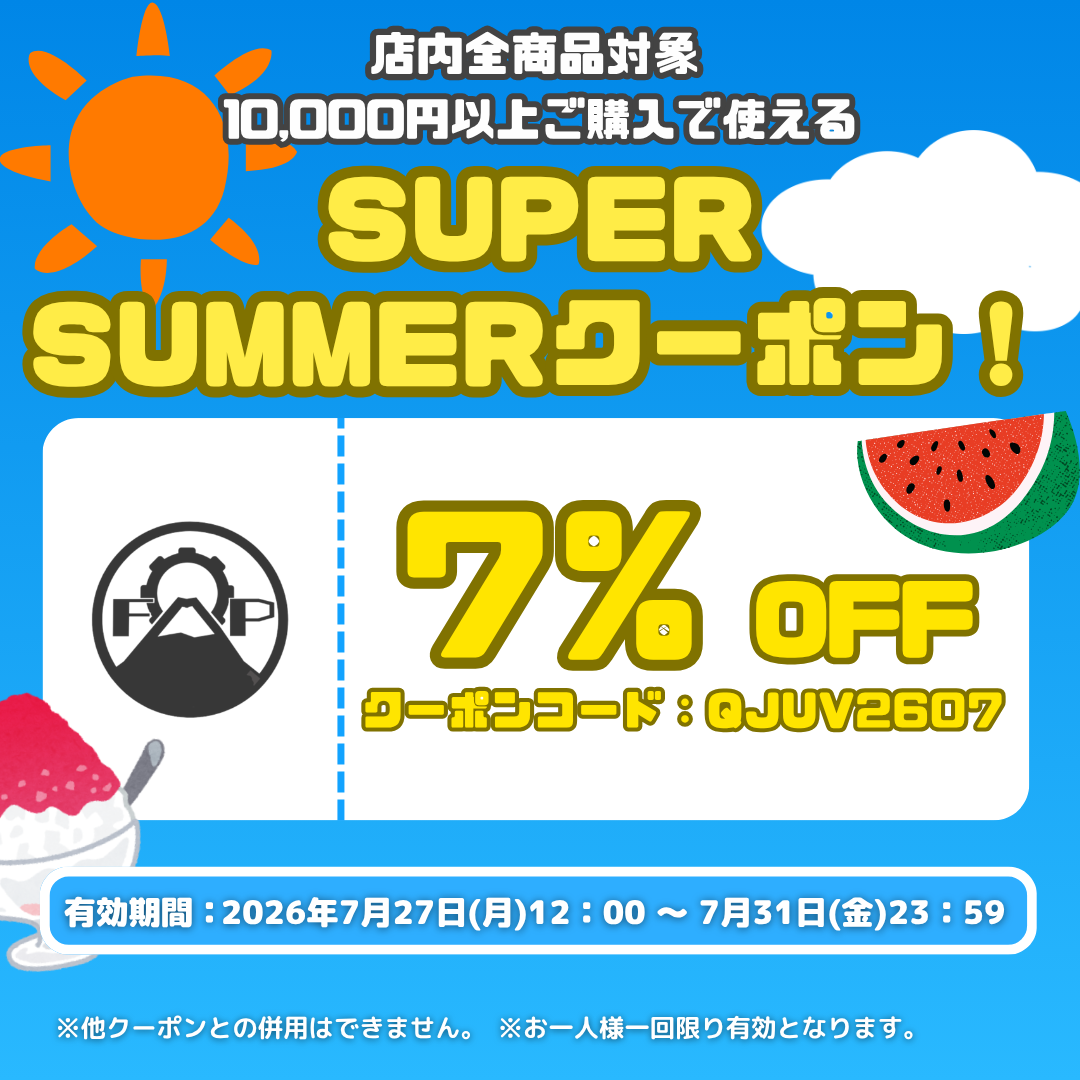 夏本番!7%OFFスペシャルクーポン!