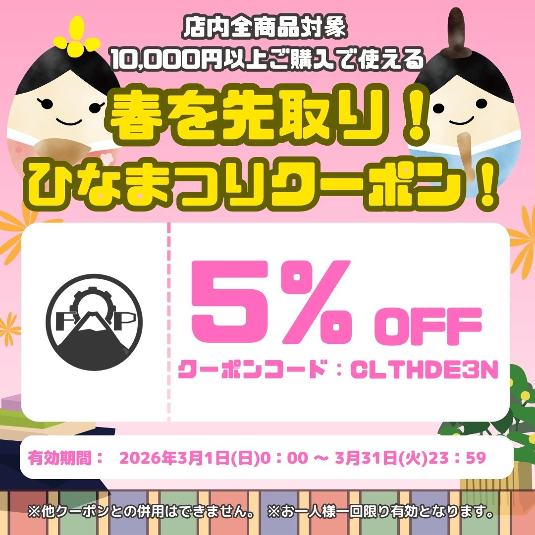 春を先取り！ひなまつりクーポン！