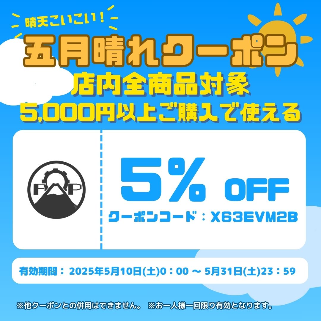 晴天こいこい！五月晴れクーポンのお知らせ！