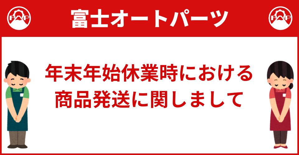 年末年始休業時における 商品発送停止のお知らせ