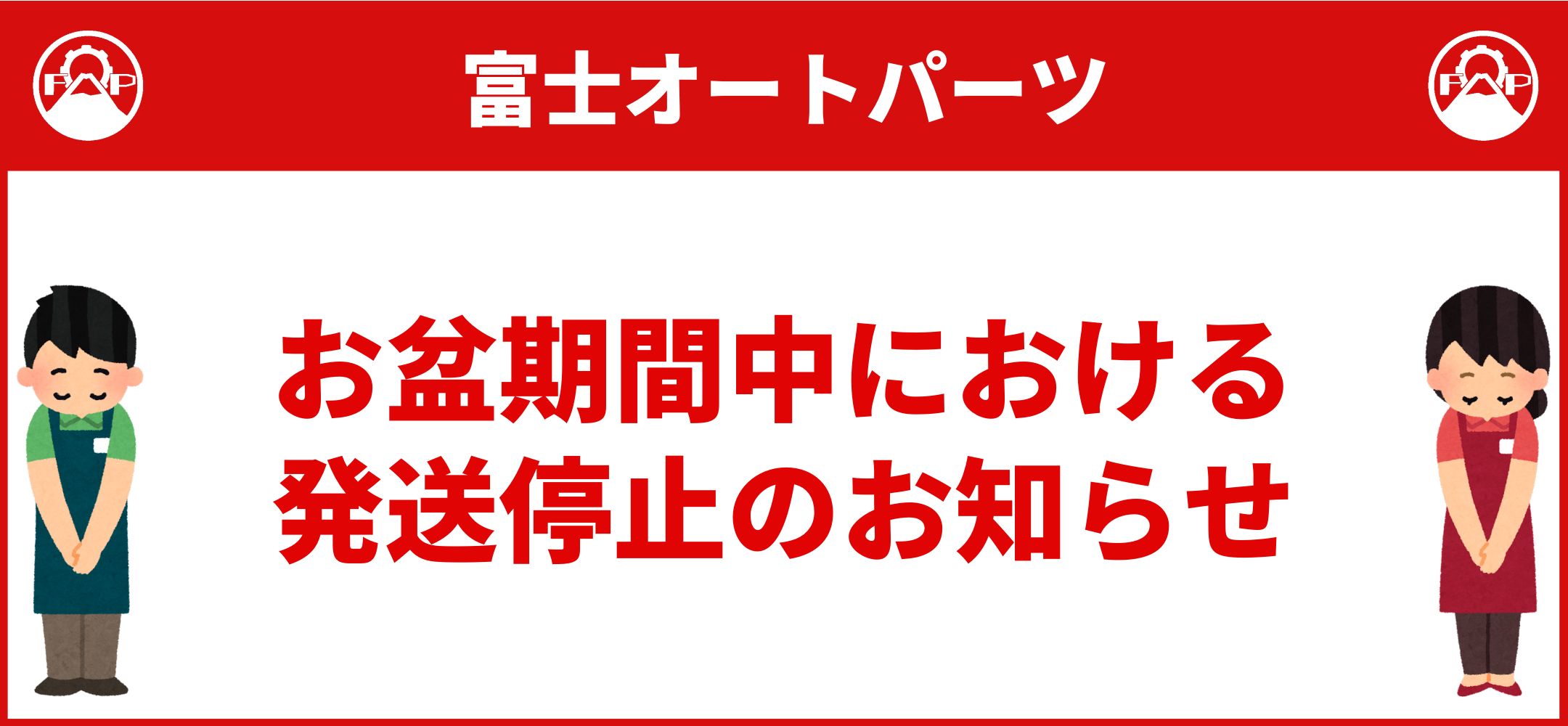 お盆期間中における 商品発送停止のお知らせ