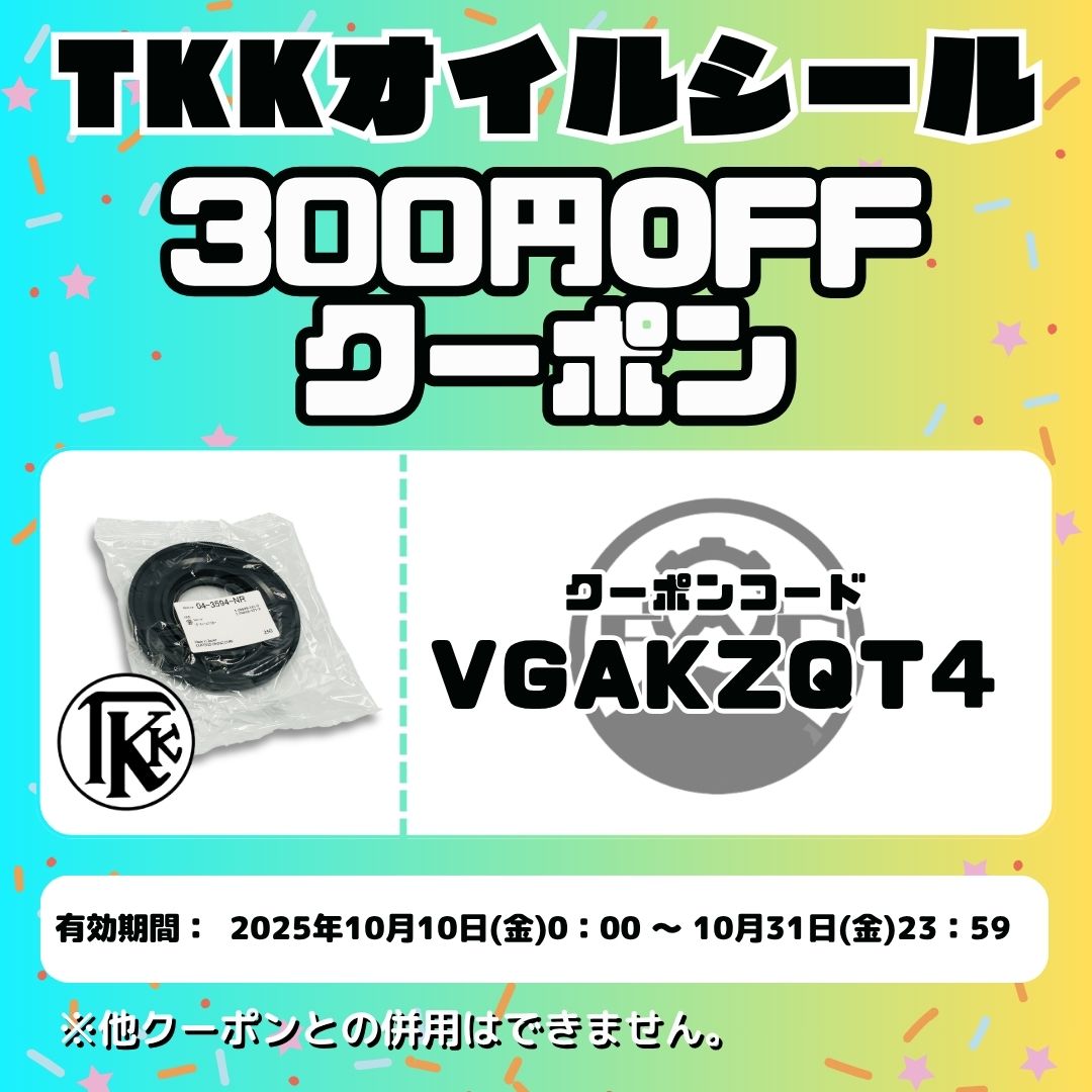 TKKオイルシール 300円OFFクーポン！