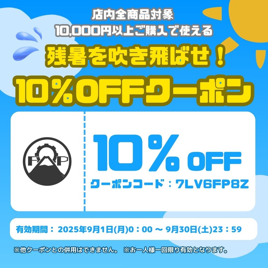 残暑を吹き飛ばせ！10％OFFクーポンのお知らせ