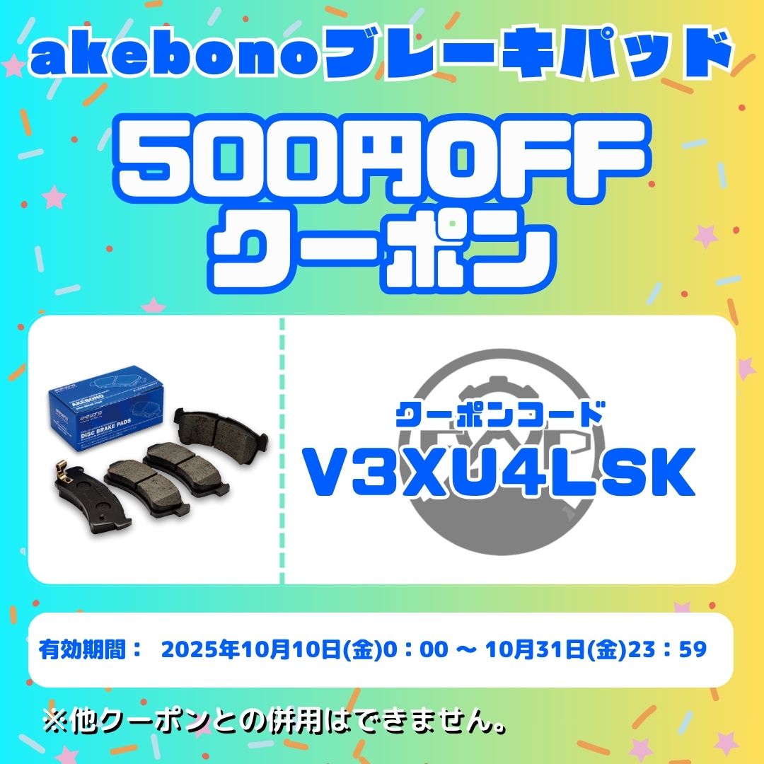 akebonoブレーキパッド 500円OFFクーポン！