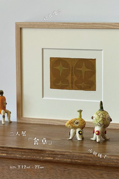 展示 ◇ 二人展『食卓』/ 山田 桃子・屋良 優奈