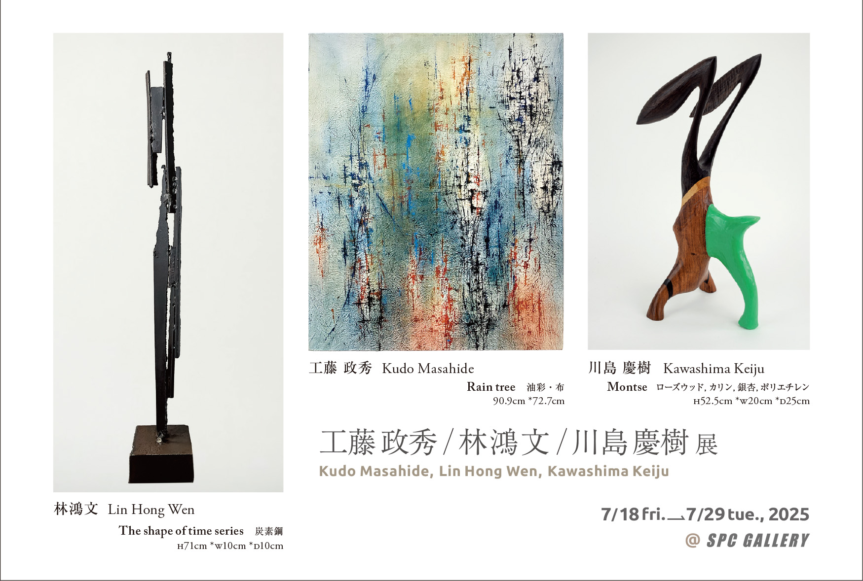 展示 ◇ 三人展 『工藤 政秀/林鴻文/川島 慶樹 展』