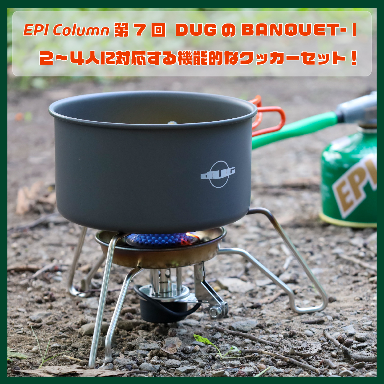 EPI Column 第7回　DUGのBANQUET-Ⅰ 2~4人に対応する機能的なクッカーセット！