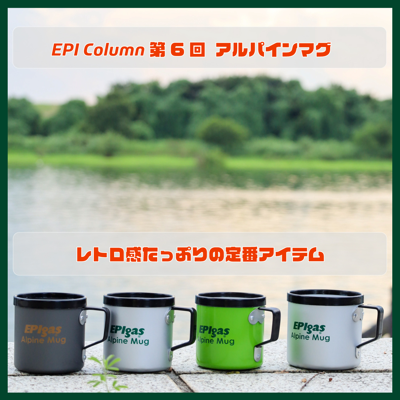 EPI Column 第6回　アルパインマグ　レトロ感たっぷりの定番アイテム