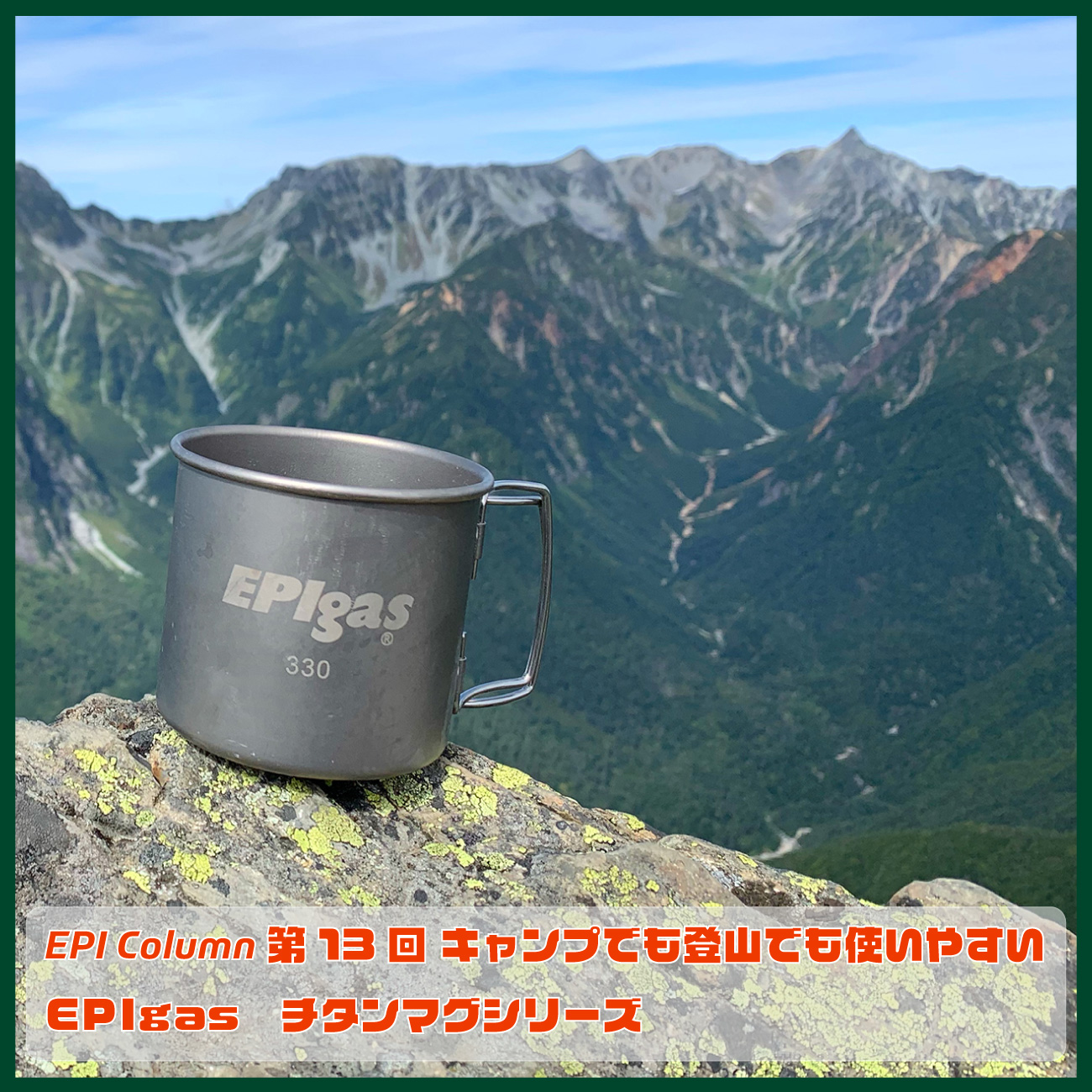 EPI Column 第13回 キャンプでも登山でも使いやすい EPIgas チタンマグシリーズ