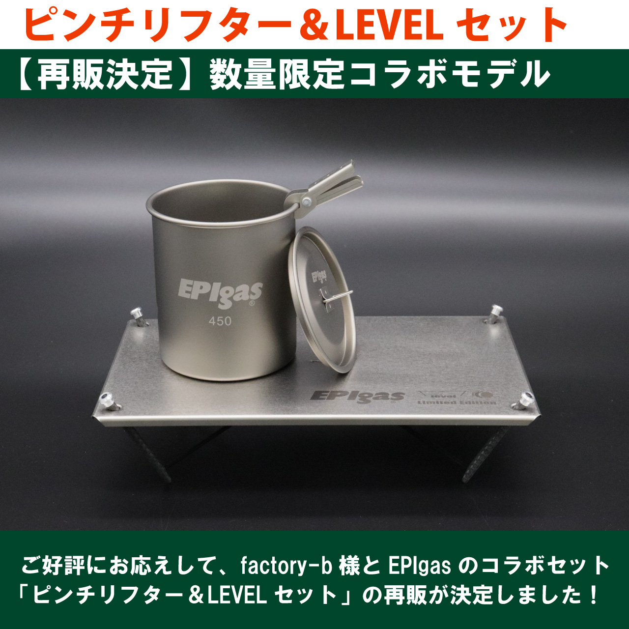 【限定コラボモデル再販決定】ピンチリフター＆LEVELセットを数量限定で再販いたします！