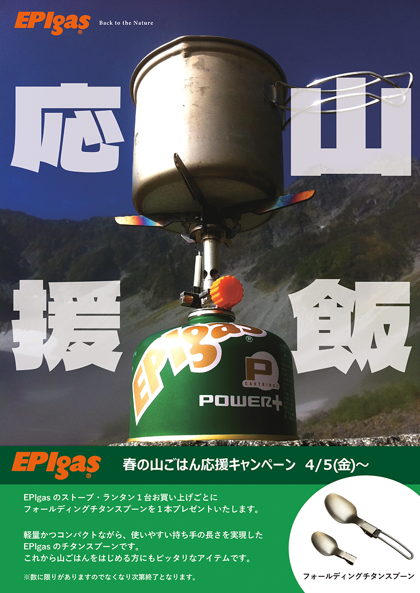 『EPIgas春の山ごはん応援キャンペーン』のご案内