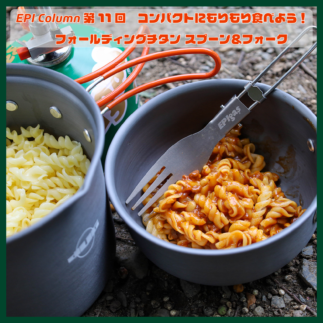 EPI Column 第11回　コンパクトにもりもり食べよう！　FDチタンスプーン&フォーク