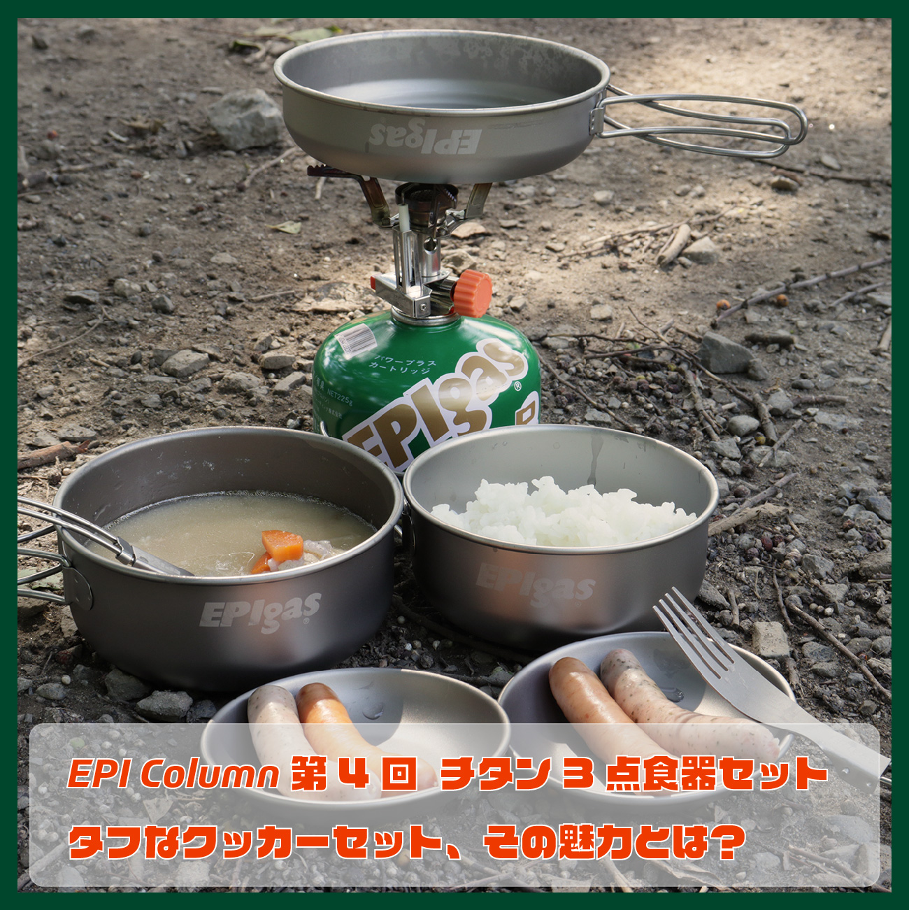 EPI Column 第4回　チタン3点食器セット　タフなクッカーセット、その魅力