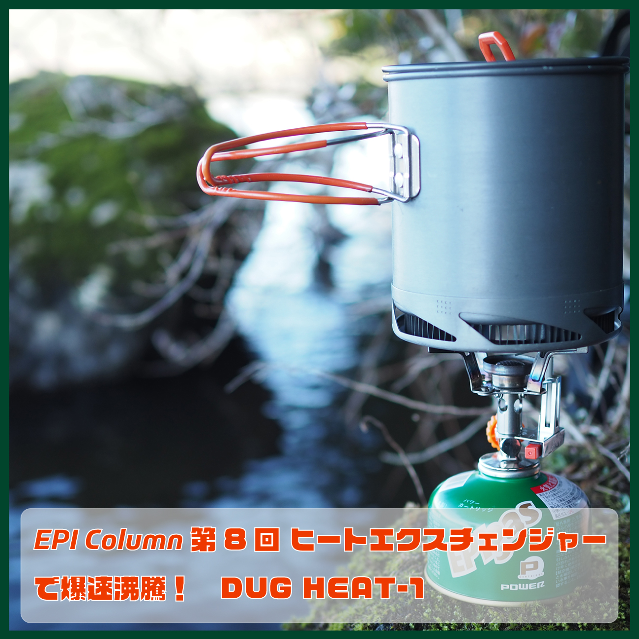 EPI Column 第8回　ヒートエクスチェンジャーで爆速沸騰！　DUG HEAT-1