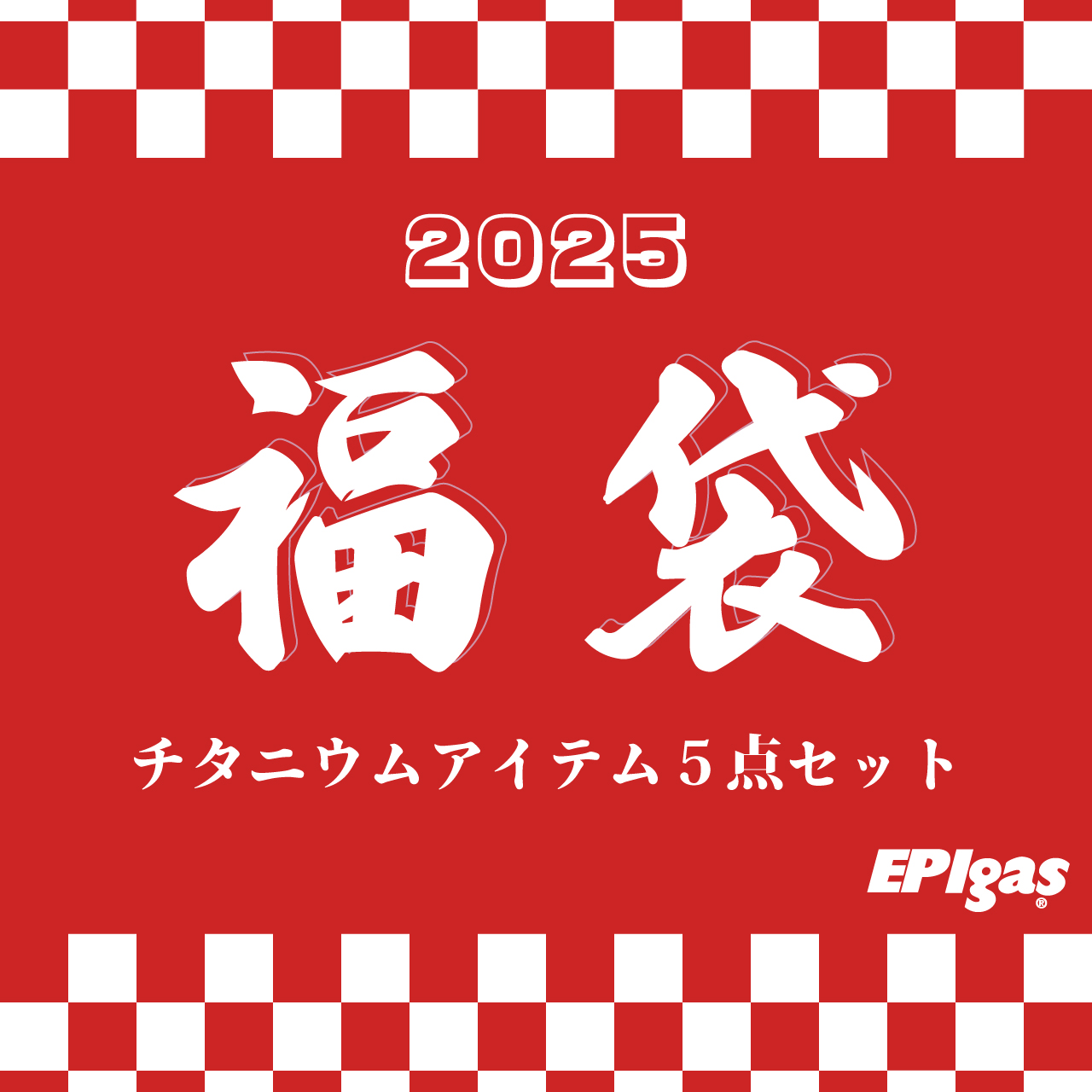 【2025福袋】予約受付開始のお知らせ