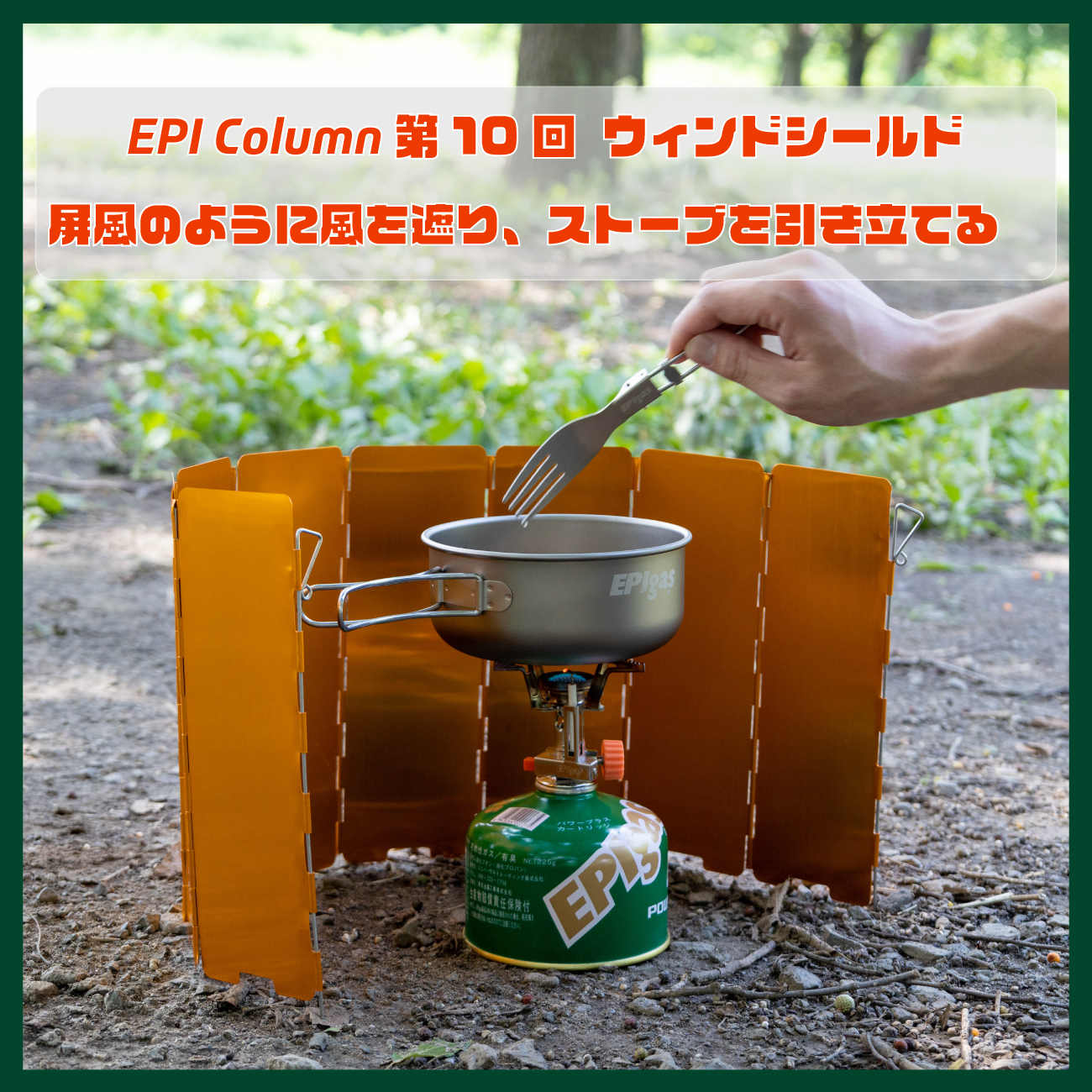 EPI Column 第10回　ウィンドシールド