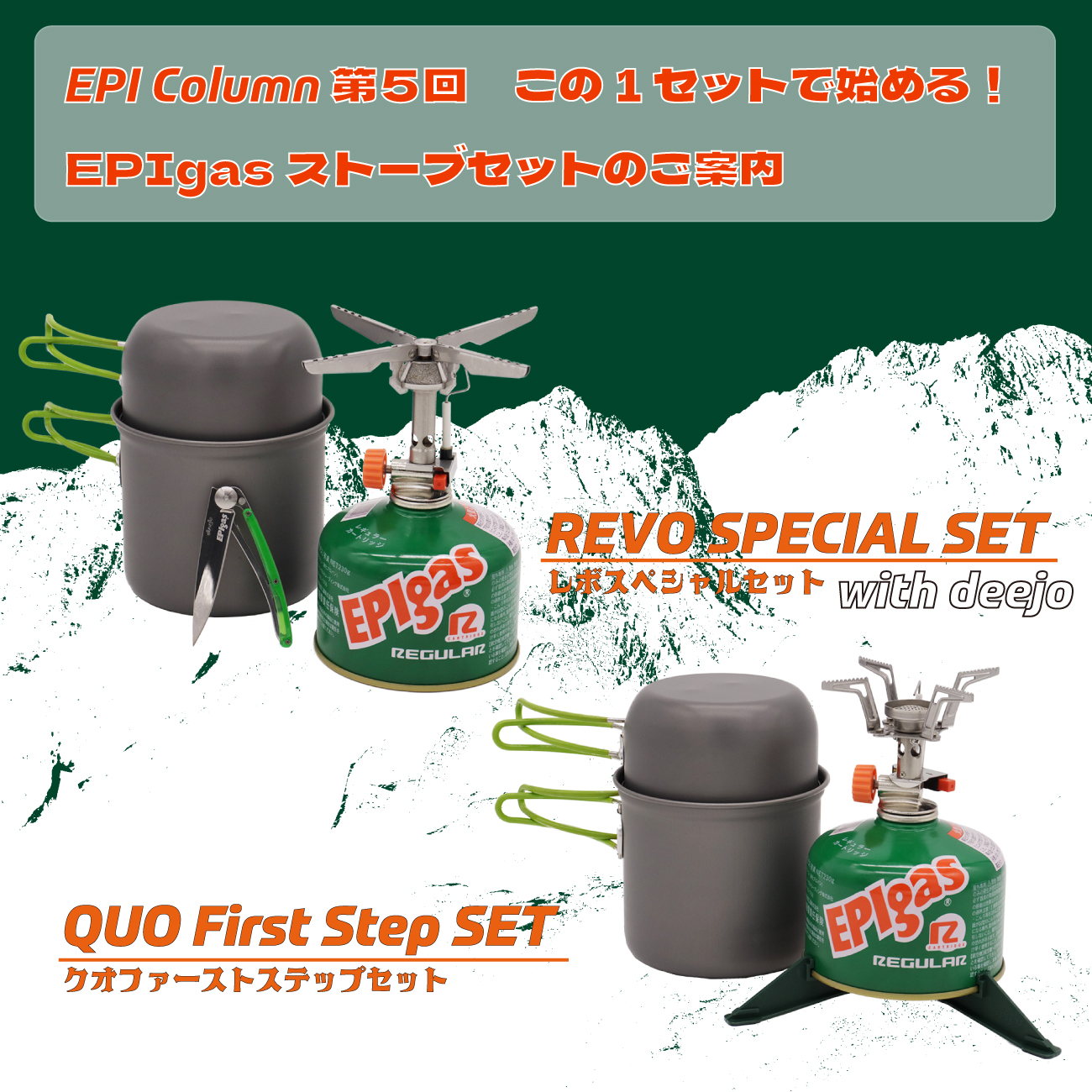 EPI Column 第5回　この1セットで始める！ EPIgasストーブセットのご案内