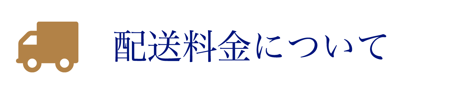 配送料金について