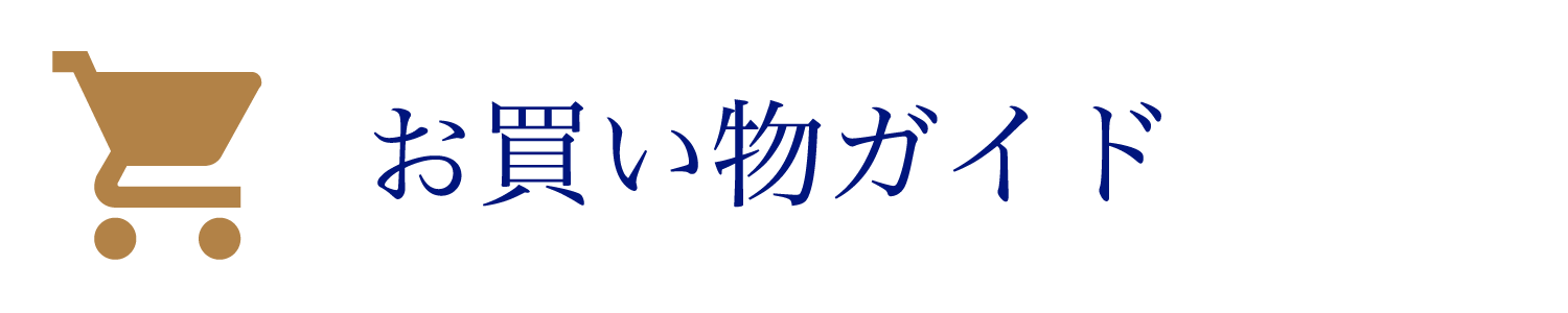 お買い物ガイド