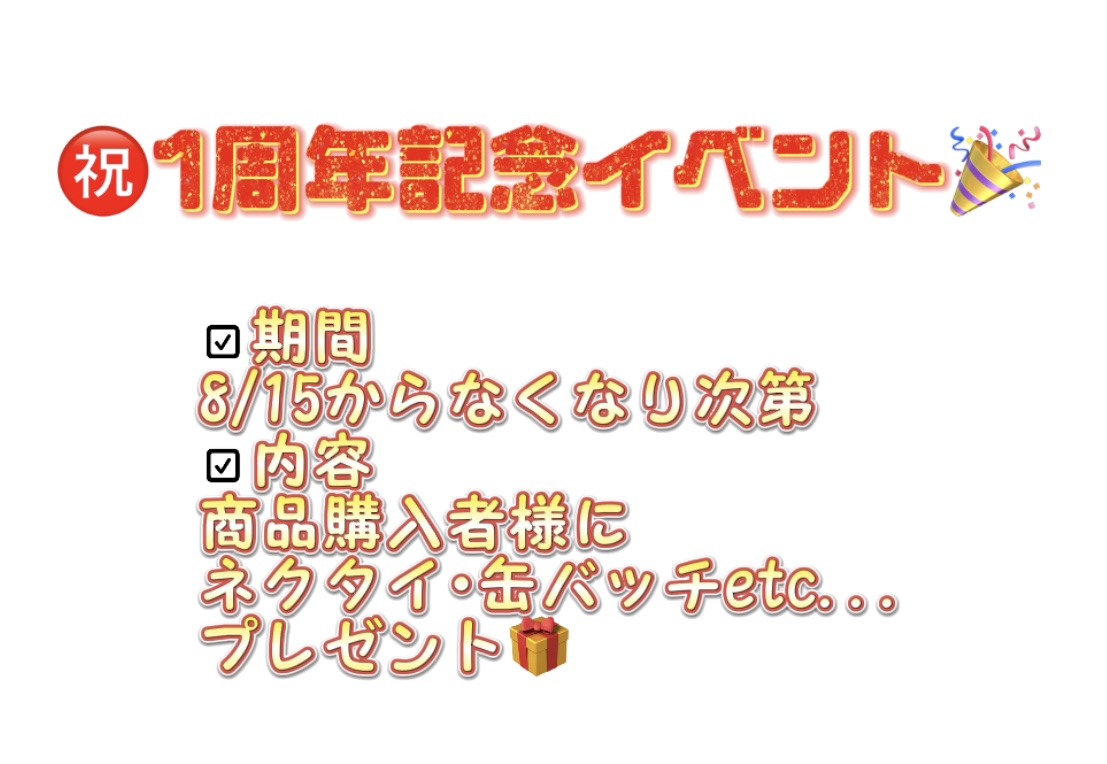 ㊗️1周年記念イベント🎉